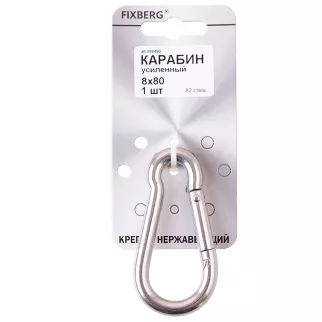 Карабин усиленный FIXBERG нержавеющая сталь DIN5299C 8 мм