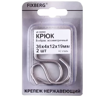 Крюк тип S FIXBERG нержавеющая сталь 36х4х12х19 мм 2 шт