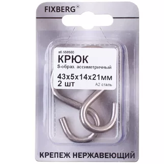Крюк тип S FIXBERG нержавеющая сталь 43х5х14х21 мм 2 шт