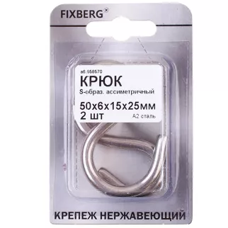 Крюк тип S FIXBERG нержавеющая сталь 50х6х15х25 мм 2 шт