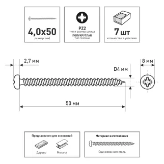 Шурупы 4,0х50 мм 7 шт с полукруглой головкой FIXBERG