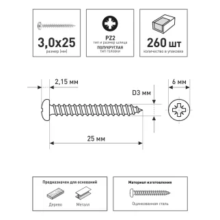 Шурупы 3,0х25 мм 260 шт с полукруглой головкой FIXBERG
