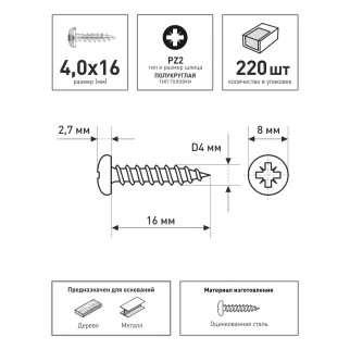 Шурупы 4,0х16 мм 220 шт с полукруглой головкой FIXBERG