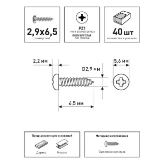 Шурупы острые 2,9x6,5 мм 40 шт DIN7981 с полукруглой головкой FIXBERG
