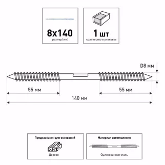 Шуруп двусторонний 8х140 мм ZITAR