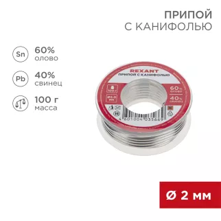 Припой с канифолью REXANT 2 мм 100 г