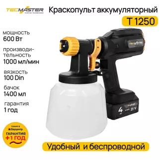 Краскопульт аккумуляторный 21 В 1х4,0 Ач 1,4 л TECMASTER Т1250