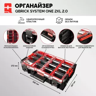 Модульный органайзер QBRICK SYSTEM ONE 2XL 2.0, 582х387х172 мм