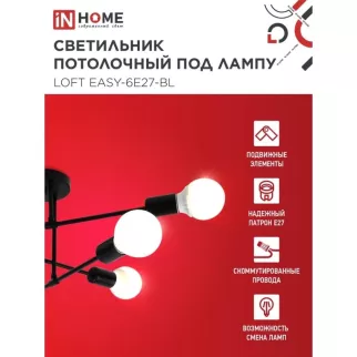 Люстра потолочная 6х60 Вт Е27 черный IN HOME Лофт
