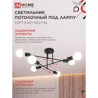 Люстра потолочная 6х60 Вт Е27 черный IN HOME Лофт