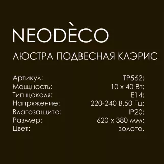 Люстра подвесная 10х40 Вт Е14 NEODECO Клэрис золото