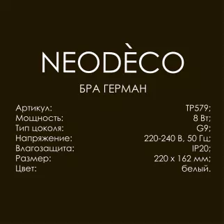 Бра 1х8 Вт G9 NEODECO Герман белый
