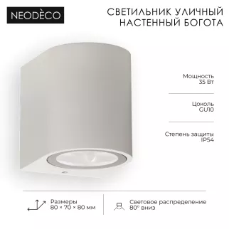 Светильник уличный настенный 1х35 Вт GU10 IP54 белый NEODECO Богота