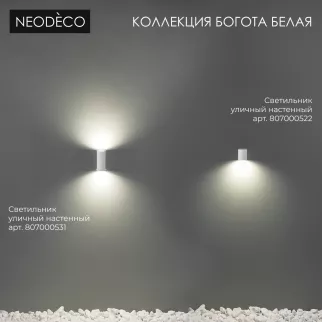 Светильник уличный настенный 1х35 Вт GU10 IP54 белый NEODECO Богота