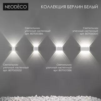 Светильник уличный настенный 2х1 Вт 4000 К IP54 белый NEODECO Берлин