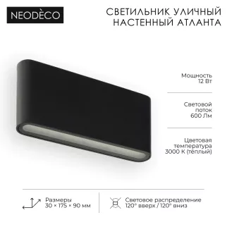 Светильник уличный настенный 2х6 Вт 3000 К IP54 черный NEODECO Атланта