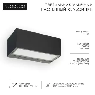 Светильник уличный настенный 10 Вт 3000 К IP54 черный NEODECO Хельсинки