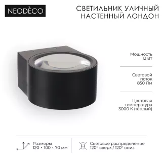Светильник уличный настенный 2х6 Вт 3000 К IP65 черный NEODECO Лондон
