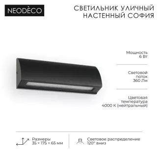 Светильник уличный настенный 6 Вт 4000 К IP54 черный NEODECO София