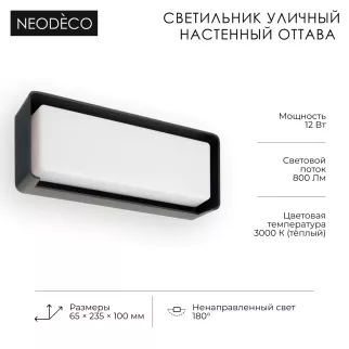 Светильник уличный настенный 12 Вт 3000 К IP54 черный NEODECO Оттава прямоугольный