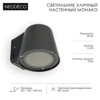 Светильник уличный настенный 1х35 Вт GU10 IP54 черный NEODECO Монако