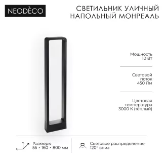 Светильник уличный напольный 10 Вт 3000 К IP54 80 см черный NEODECO Монреаль - baucenter.ru Светильник уличный напольный 10 Вт 3000 К IP54 80 см черный NEODECO Монреаль