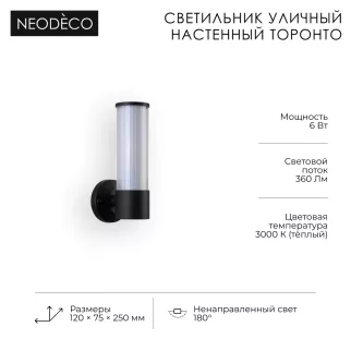 Светильник уличный настенный 6 Вт 3000 К IP54 черный NEODECO Торонто