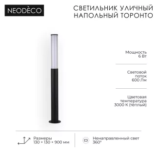 Светильник уличный напольный 6 Вт 3000 К IP54 90 см черный NEODECO Торонто - baucenter.ru Светильник уличный напольный 6 Вт 3000 К IP54 90 см черный NEODECO Торонто