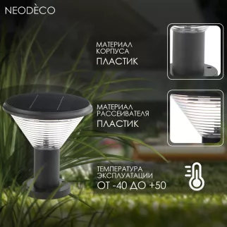 Светильник уличный напольный NEODECO Тор  4 Вт 20 см черный на солнечной батарее