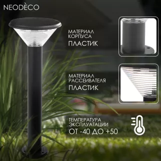 Светильник уличный напольный NEODECO Тор  4 Вт 60 см черный на солнечной батарее