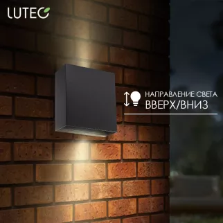 Светильник уличный настенный 7,5 Вт черный LUTEC Гемини - baucenter.ru Светильник уличный настенный 7,5 Вт черный LUTEC Гемини