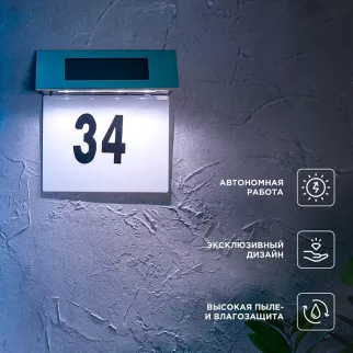 Светильник настенный на солнечной батарее номер дома 4000 К 19 см IP65 REXANT Риджент