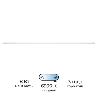 Светодиодная лампа 18 Вт Т8 6500 К 1200 мм холодный свет EVERSON