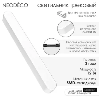 Светильник трековый LED 12 Вт 500 Лм 4000 К 23,5 см 48 В NEODECO Slim Magnetic Стик белый