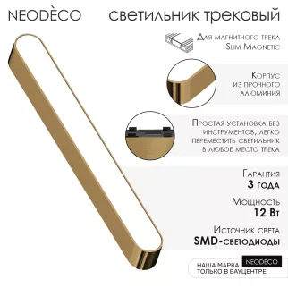 Светильник трековый LED 12 Вт 500 Лм 4000 К 23,5 см 48 В NEODECO Slim Magnetic Стик латунь