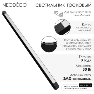 Светильник трековый LED 30 Вт 1500 Лм 4000 К 70 см 48 В NEODECO Slim Magnetic Стик черный