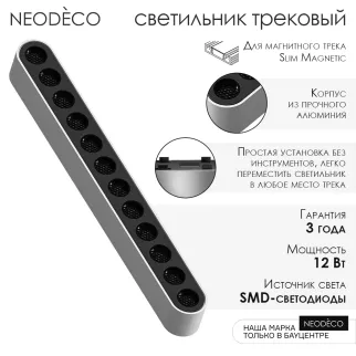 Светильник трековый LED 12 Вт 1500 Лм 4000 К 23,5 см 48 В NEODECO Slim Magnetic Порт черно-белый