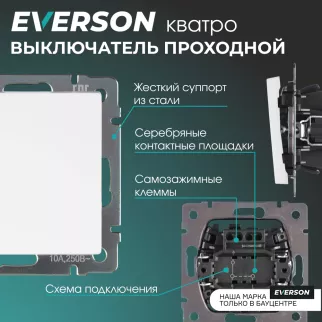 Выключатель проходной EVERSON Кватро без рамки белый матовый