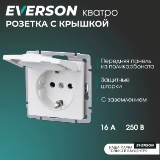 Розетка EVERSON Кватро с заземлением с крышкой без рамки белая матовая