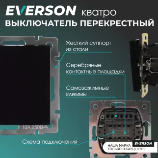 Выключатель перекрестный EVERSON Кватро без рамки черный