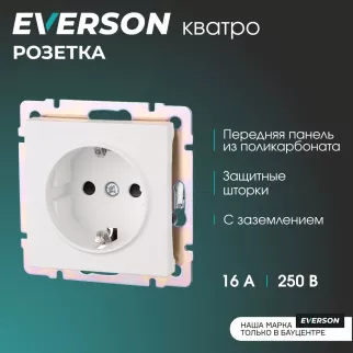 Розетка EVERSON Кватро с заземлением со шторками без рамки белая матовая