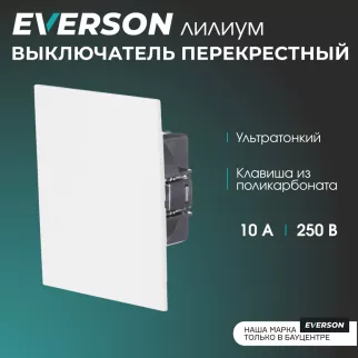 Выключатель перекрестный EVERSON Лилиум без рамки белый матовый