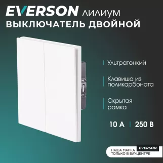Выключатель двойной белый матовый со скрытой рамкой EVERSON Лилиум