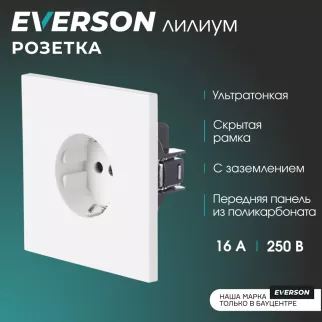 Розетка с заземлением белый матовый со скрытой рамкой EVERSON Лилиум