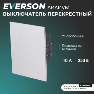 Выключатель перекрестный EVERSON Лилиум без рамки рифленый алюминий