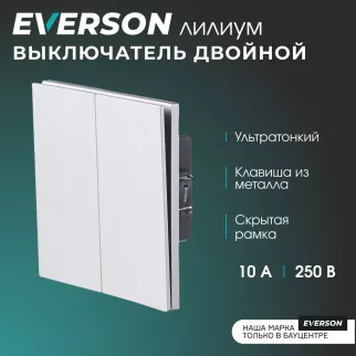 Выключатель двойной рифленый алюминий со скрытой рамкой EVERSON Лилиум