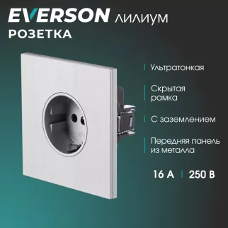 Розетка с заземлением рифленый алюминий со скрытой рамкой EVERSON Лилиум