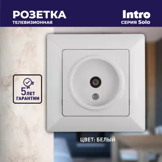 Розетка ТВ Соло Intro белая