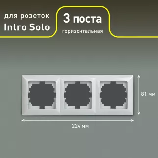 Рамка 3 поста Соло Intro белая