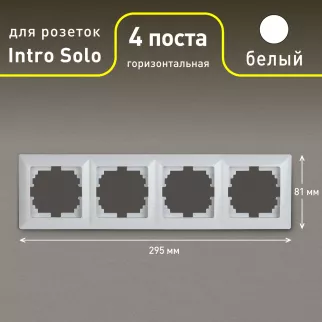 Рамка 4 поста Соло Intro белая